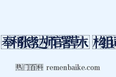奉和张孝达师官署草木·构组词是什么意思的图片